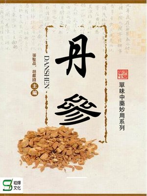 cover image of 丹參